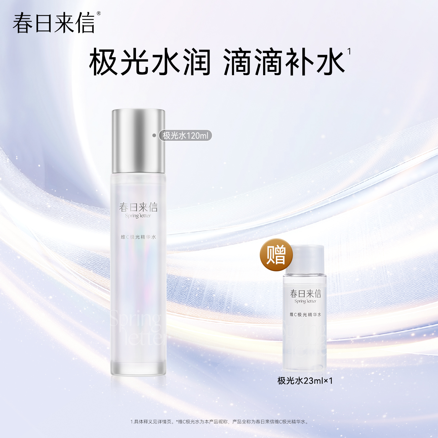 春日来信VC极光水维C精华水补水爽肤水锁水湿敷化妆水轻透官方