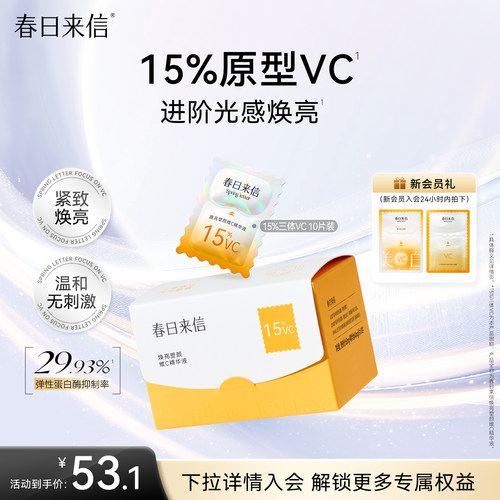 春日来信VC次抛精华液15%浓度原型维C精华抗皱紧致补水保湿