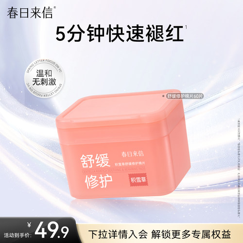 春日来信舒缓棉片湿敷积雪草改善泛红修护温和补水保湿妆前湿敷