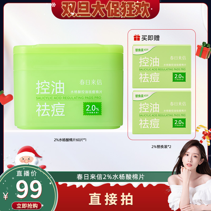 【晁然双旦节】春日来信2%水杨酸棉片祛痘控油