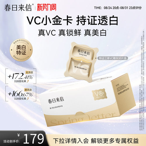 春日来信VC精华液美白淡斑紧致淡纹抗皱维C次抛精华VC小金卡官方