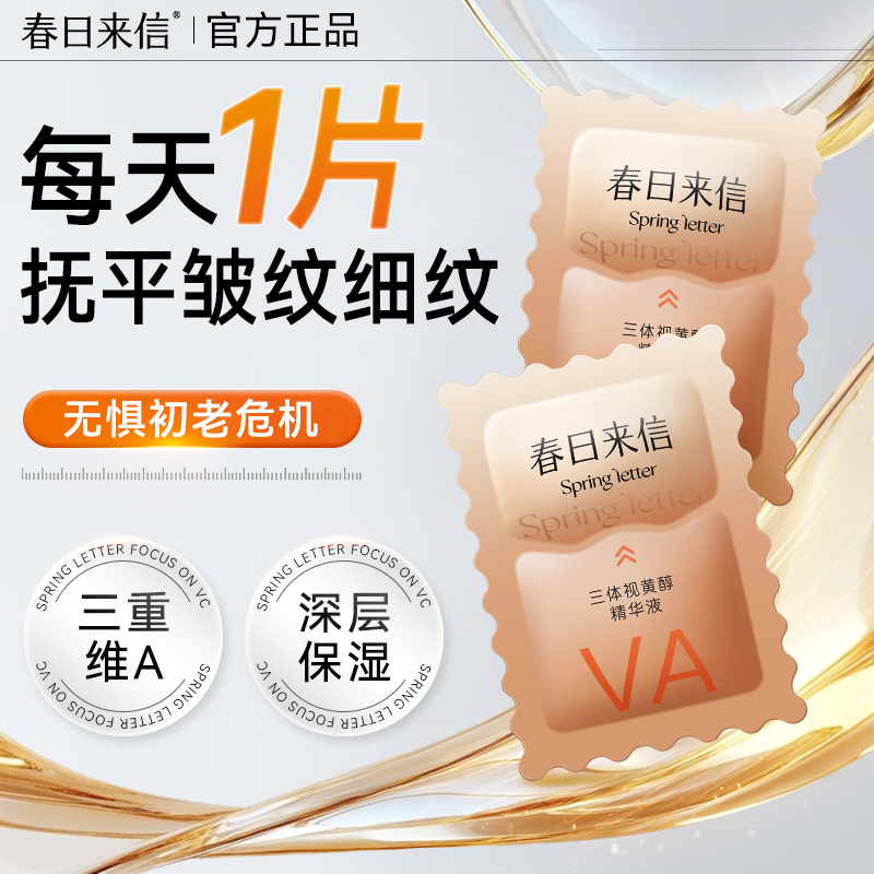 春日来信视黄醇VA精华液抗皱提拉紧致淡化细纹保湿补水次抛
