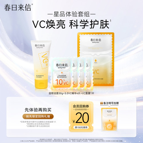 【会员19.9】春日来信护肤套组尝鲜礼三体vc精华3.0面膜洁面套装