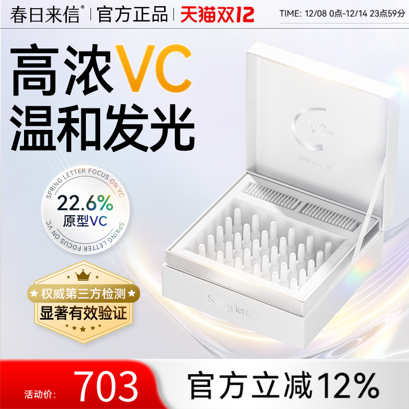 春日来信VC精华液22.6%抗氧紧致抗皱次抛精华原型VC提亮肤色