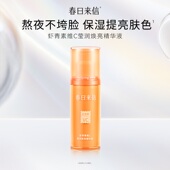春日来信虾青素精华液30ml熬夜提亮肤色改善暗沉补水保湿 精华