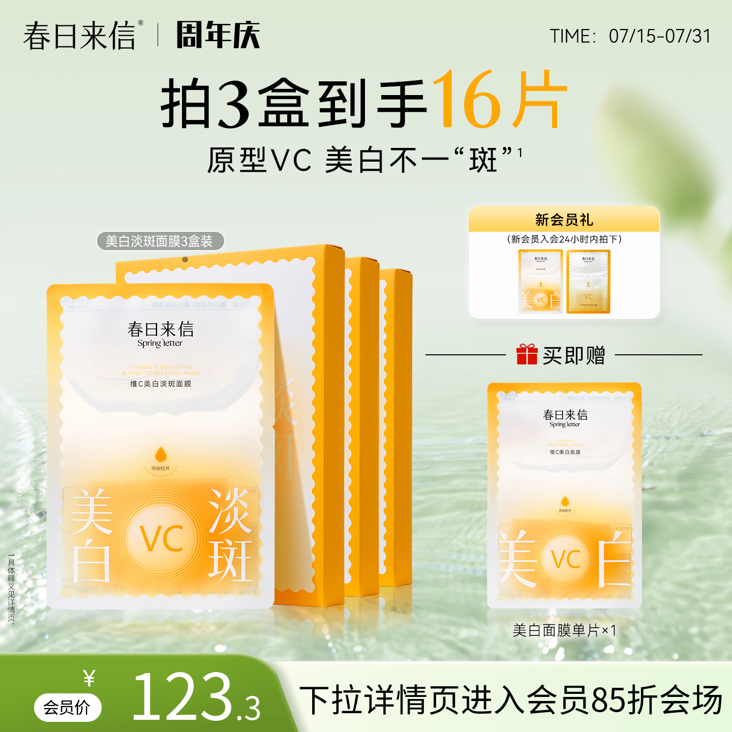 春日来信贴片面膜原型VC