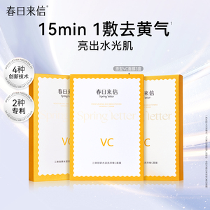 春日来信原型VC面膜3盒抗皱紧致维C提亮肤色贴片补水保湿学生党