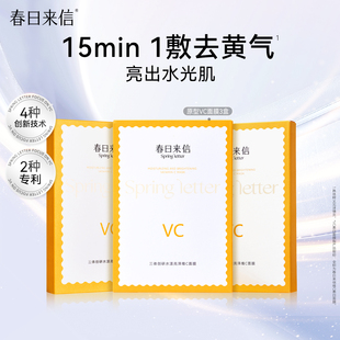 春日来信原型VC面膜3盒抗皱紧致维C提亮肤色贴片补水保湿 学生党