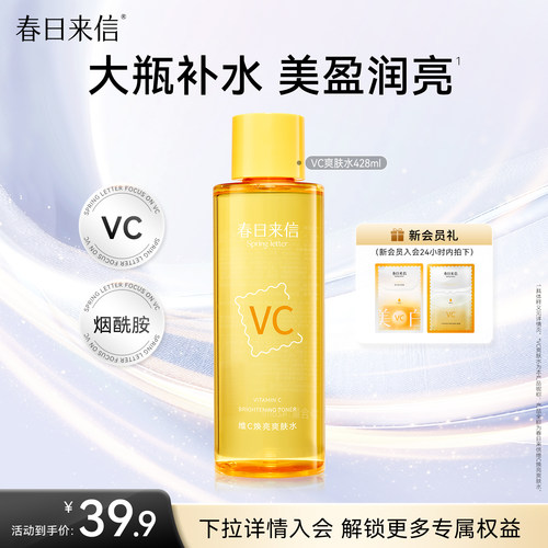 春日来信vc焕亮湿敷水428ml保湿补水化妆水爽肤水精华水大瓶护肤