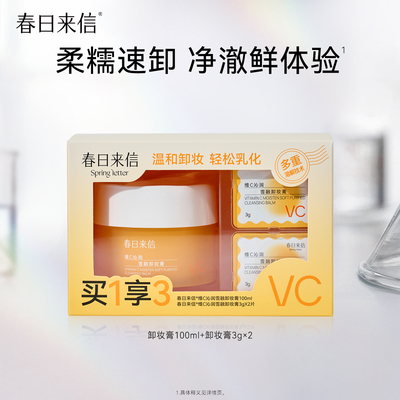 春日来信VC卸妆膏便携旅行装