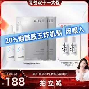 补水控油提亮 春日来信20%烟酰胺精华液保湿 晁然双11