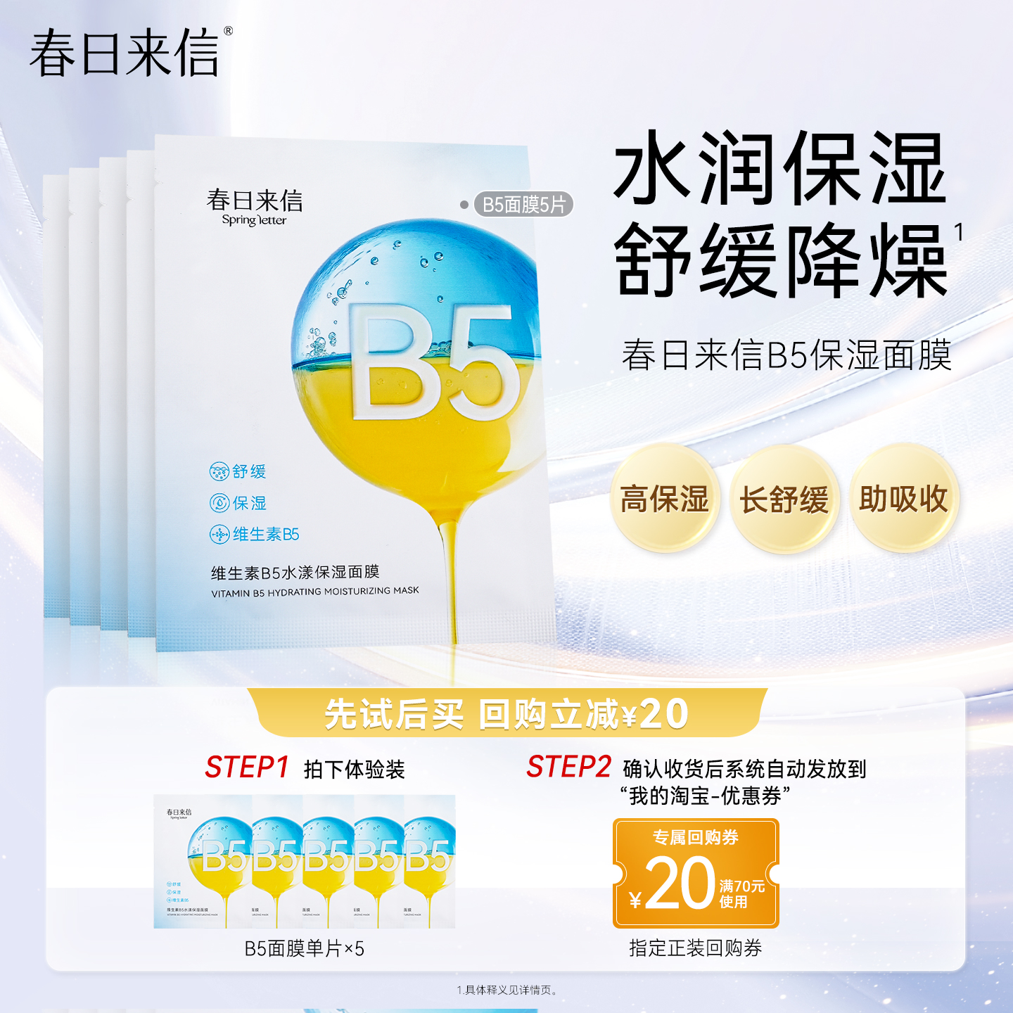 春日来信维生素B5贴片面膜5片补水保湿舒缓改善干痒水润水光透亮