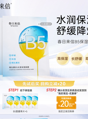 春日来信维生素B5贴片面膜5片补水保湿舒缓改善干痒水润水光透亮