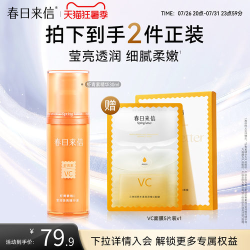 春日来信虾青素VC精华液30ml提亮肤色VC面膜改善暗沉保湿精华官方