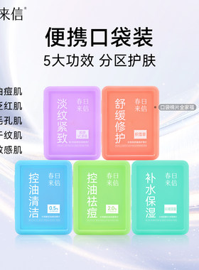 春日来信彩虹棉片紧致淡纹舒缓修护控油口袋棉片面膜湿敷便携装
