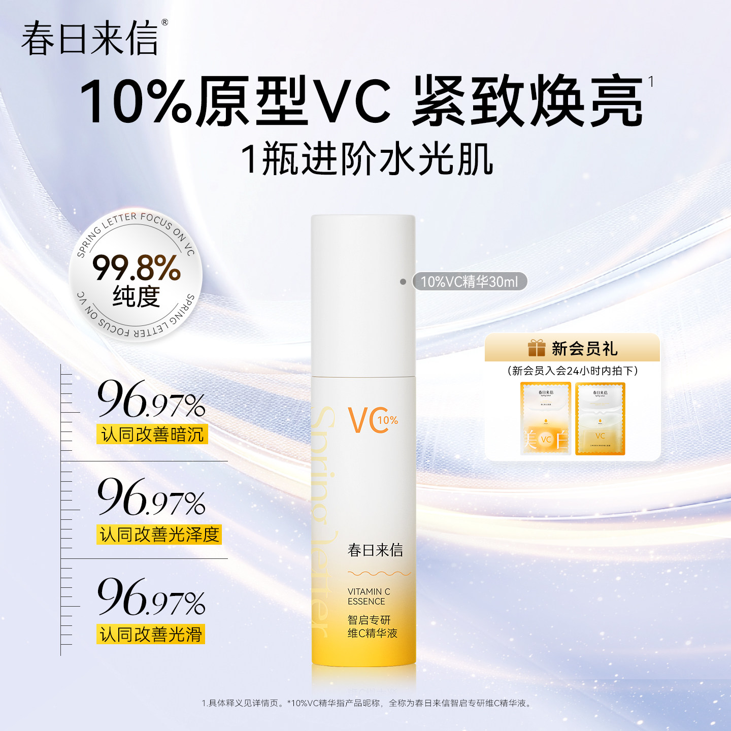 春日来信10%原型VC精华液紧致抗皱补水保湿淡化细纹提亮肤色温和