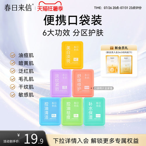 春日来信湿敷棉片便携装美白淡斑舒缓修护淡纹紧致水杨酸控油祛痘
