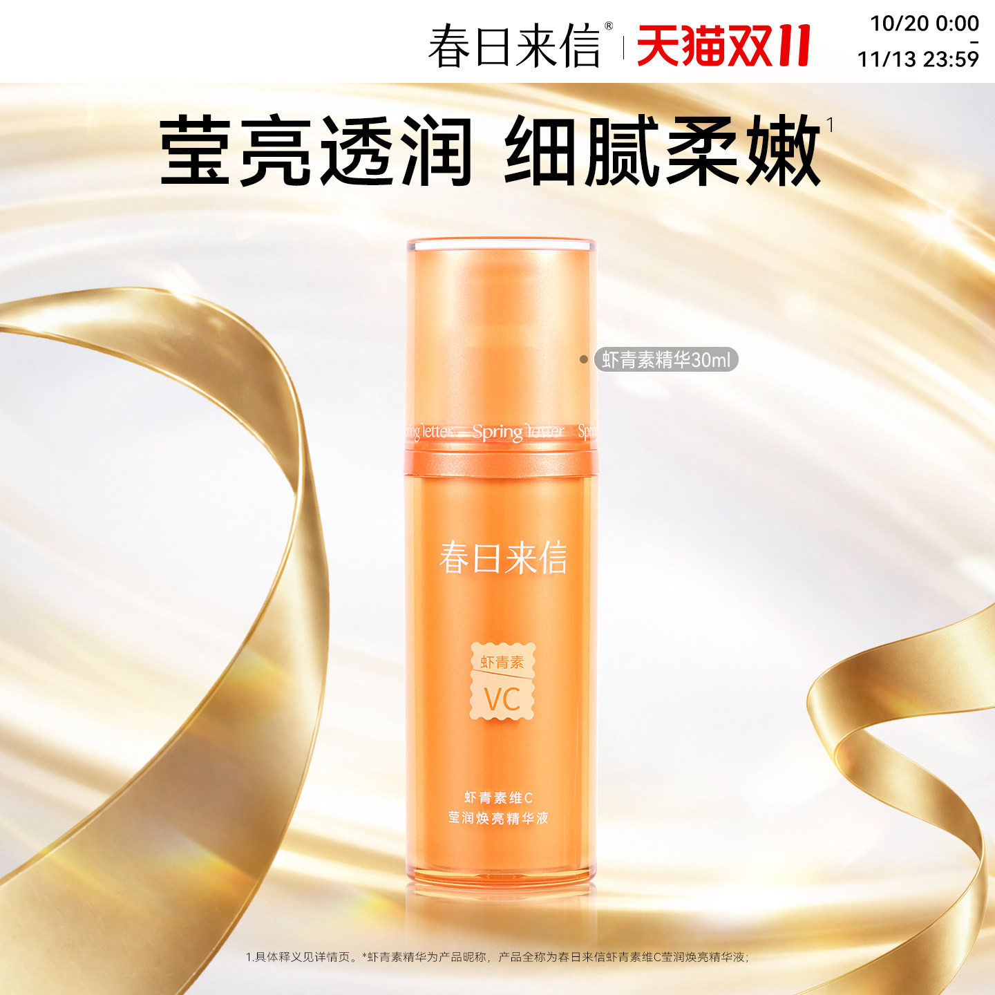 春日来信虾青素精华液30ml提亮肤色改善暗沉补水保湿精华官方旗舰