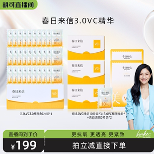 春日来信10%三体VC精华3.0提亮肤色淡纹抗皱 胡可推荐