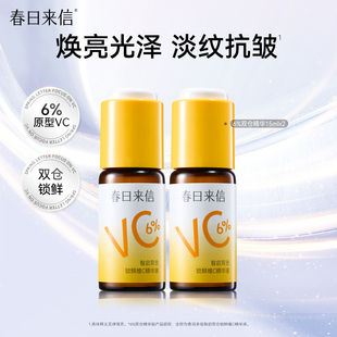 春日来信VC精华液6%紧致抗皱维C保湿补水温和提亮肤色改善暗沉k