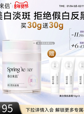 春日来信美白雪肌面霜vc提亮肤色淡斑祛斑精华霜乳霜轻薄水润保湿