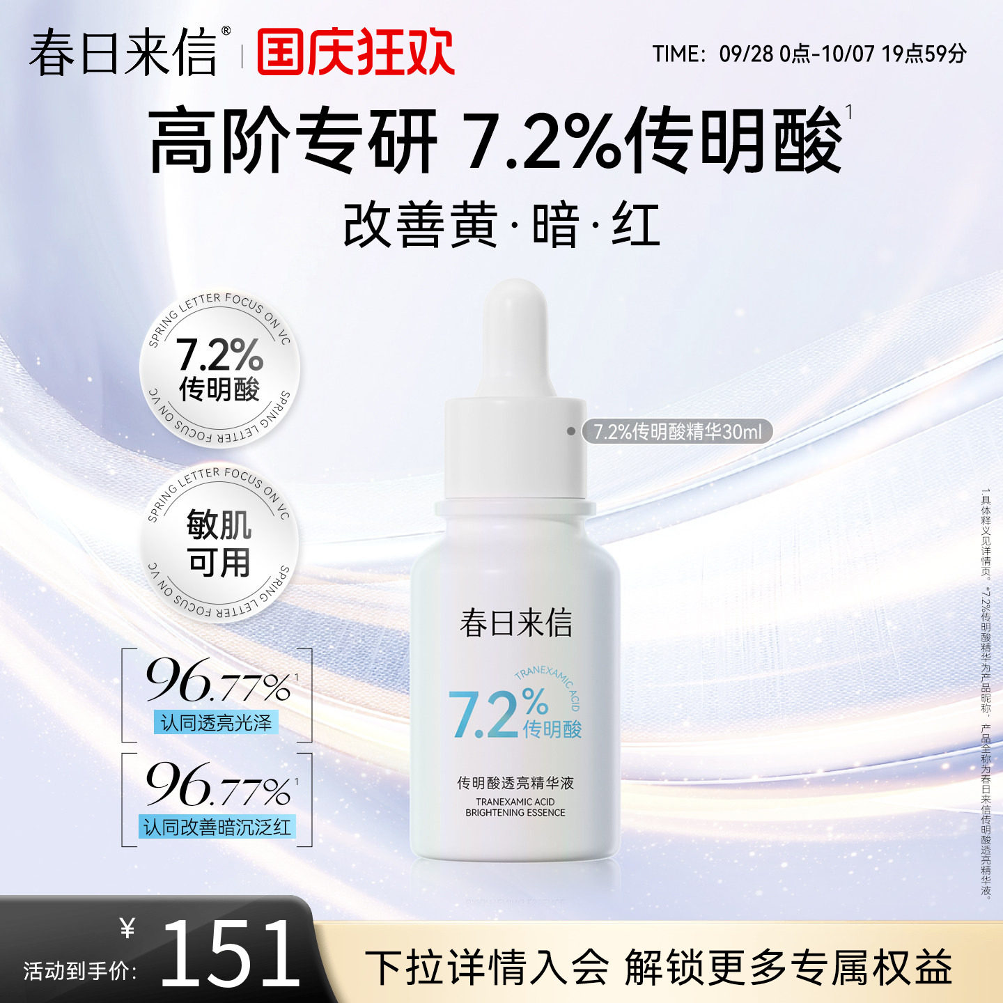 春日来信7.2%传明酸透亮精华液舒缓改善泛红提亮肤色抗皱紧致敏肌图片