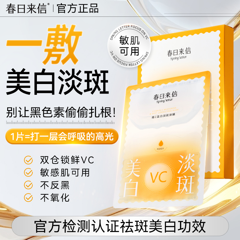 春日来信VC美白淡斑贴片面膜维C改善黄黑皮黯沉白净肤色补水保湿