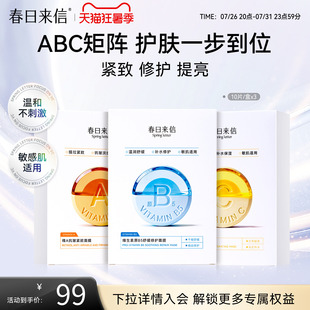 春日来信VC水光提亮面膜补水保湿焕亮VA紧致淡纹B5舒缓修护敏感肌