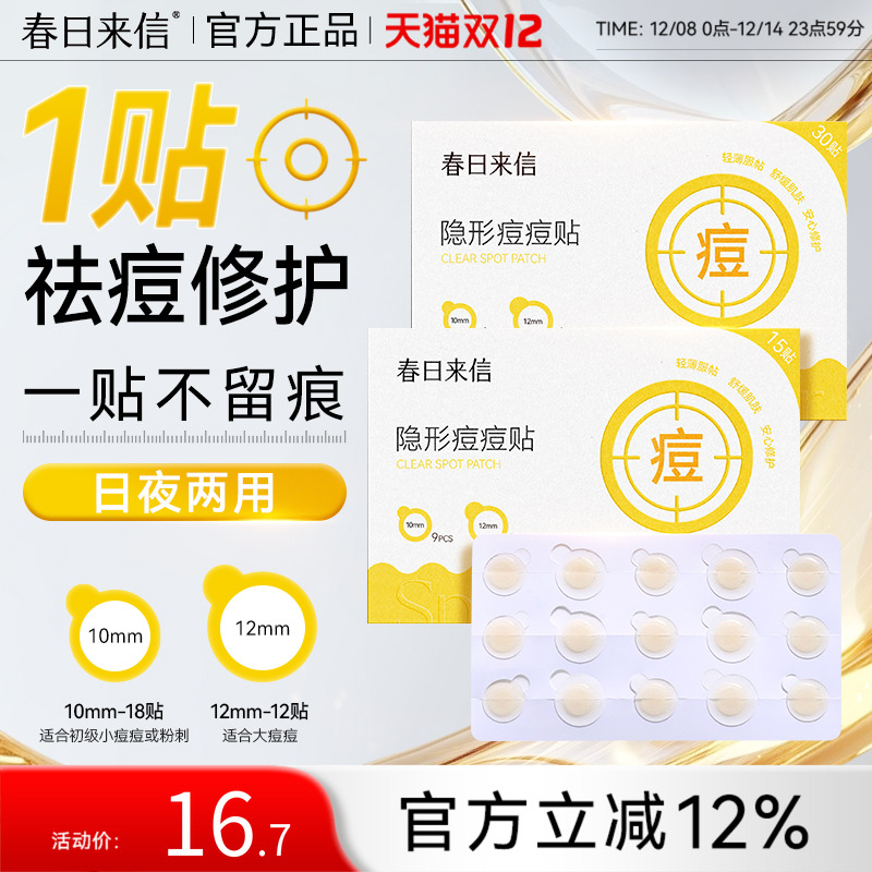 春日来信隐形痘痘贴祛痘舒缓修护轻薄透气亲肤消痘30贴装隔离污染