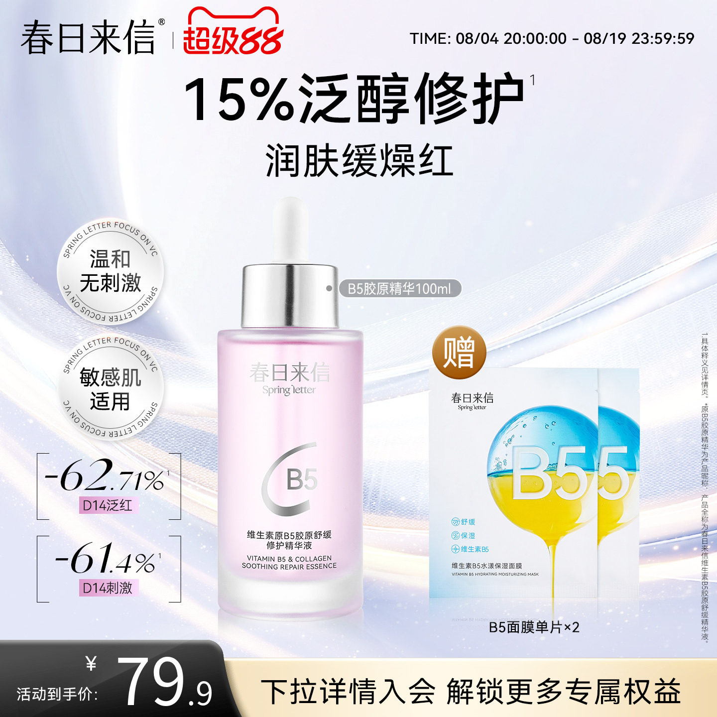 春日来信B5胶原精华100ml舒缓修护改善泛红刺激敏肌可用清透水润