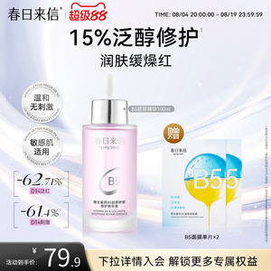 春日来信B5胶原精华100ml舒缓修护改善泛红刺激敏肌可用清透水润