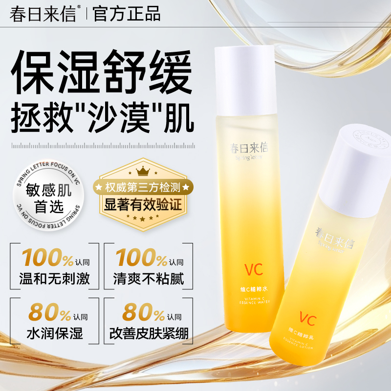 春日来信VC精华液水乳保湿舒缓敏感肌爽肤水乳液护肤官方旗舰店女