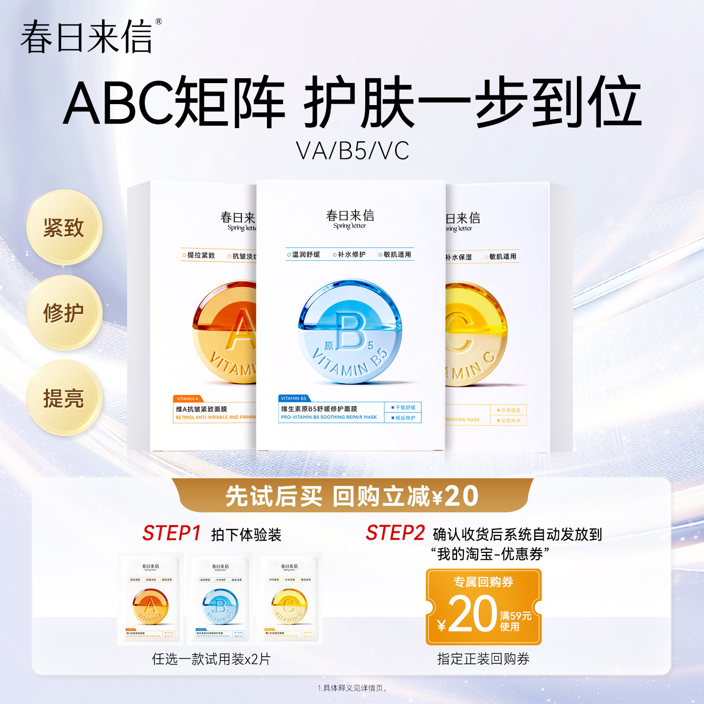 【回购券20】春日来信VC水光提亮面膜补水保湿VA紧致淡纹B5舒缓图片