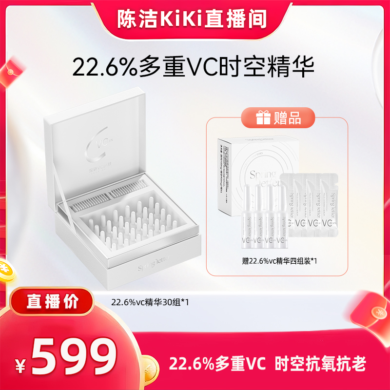 【K姐双12】春日来信VC精华液22.6%紧致抗皱次抛精华提亮