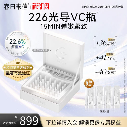 春日来信VC精华液22.6%紧致抗皱淡纹次抛精华原型VC提亮肤色礼盒