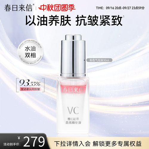 春日来信PDRN水光油维C精华气泡油VC抗皱紧致淡化细纹以油养肤