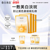 春日来信VC美白淡斑贴片面膜维C改善黄黑皮黯沉白净肤色补水保湿