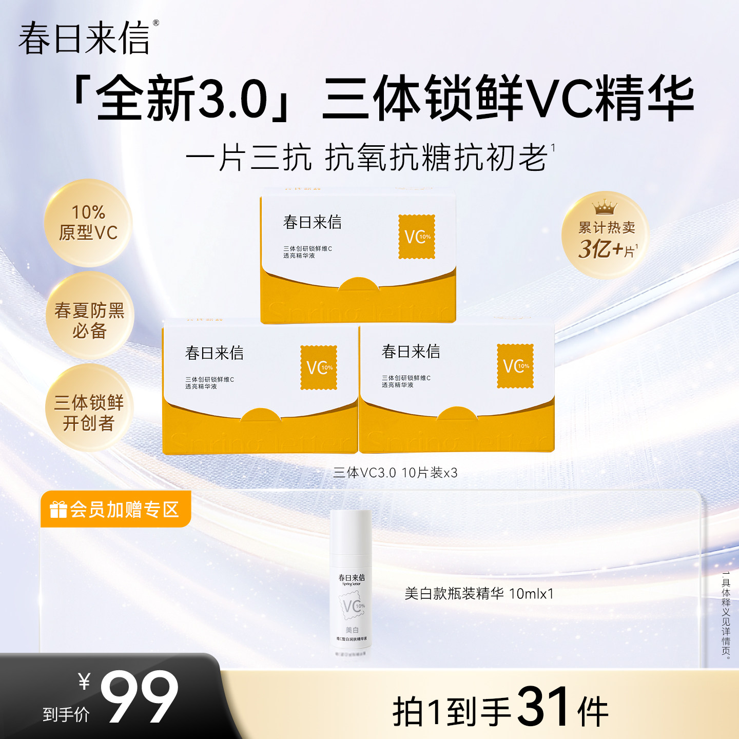 春日来信VC精华液3.0原型维C抗氧化精华液紧致抗皱早C次抛精华,美容护肤/美体/精油,液态精华,淘宝优惠券,粉丝福利购,淘宝优惠卷