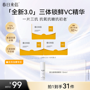 春日来信VC精华液3.0原型维C抗氧化精华液紧致抗皱早C次抛精华