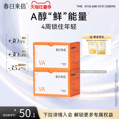 春日来信视黄醇VA精华液抗皱提拉紧致淡化细纹保湿补水次抛