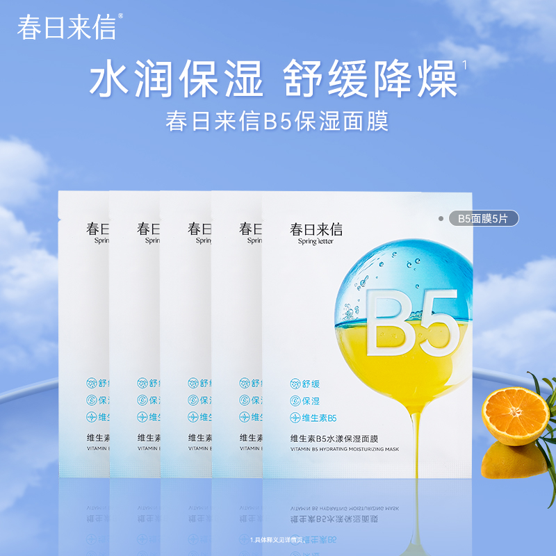 春日来信维生素B5贴片面膜补水保湿舒缓改善干痒水润水光透亮s