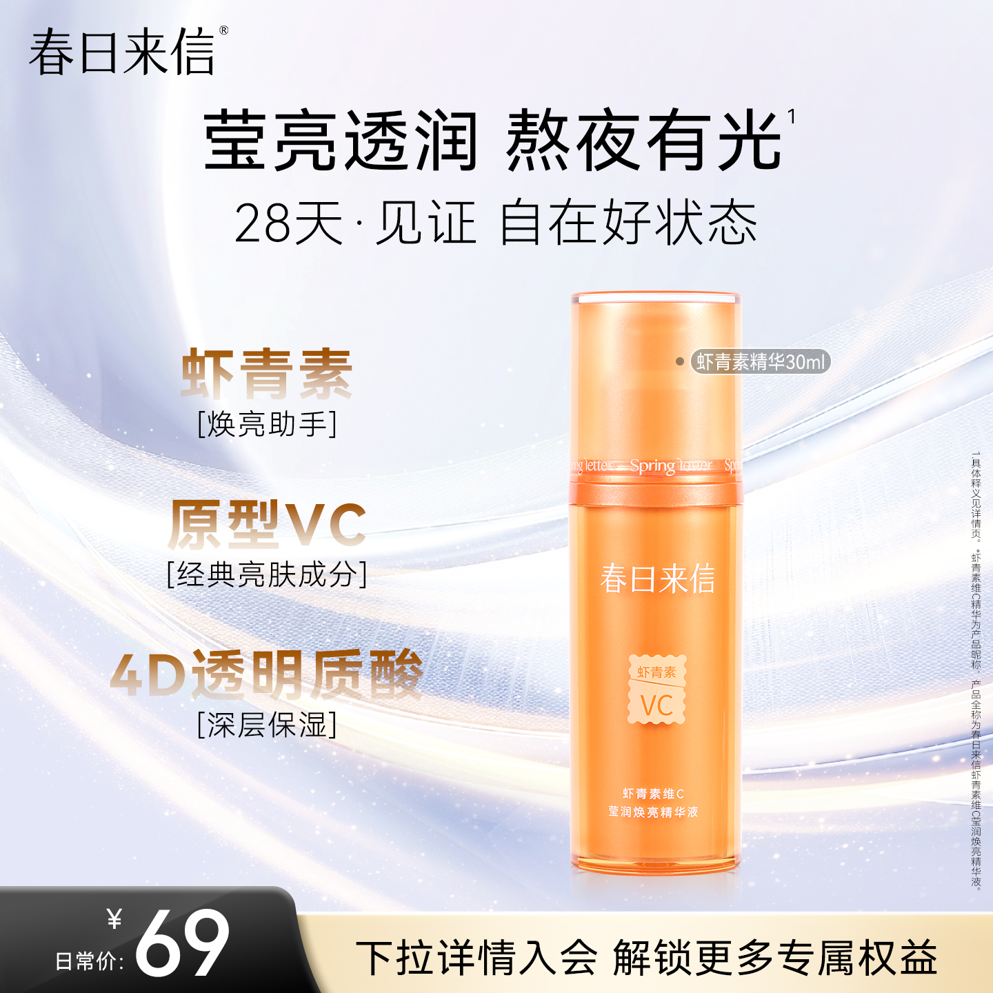 春日来信虾青素VC精华液30ml熬夜肌提亮肤色改善暗沉保湿精华官方