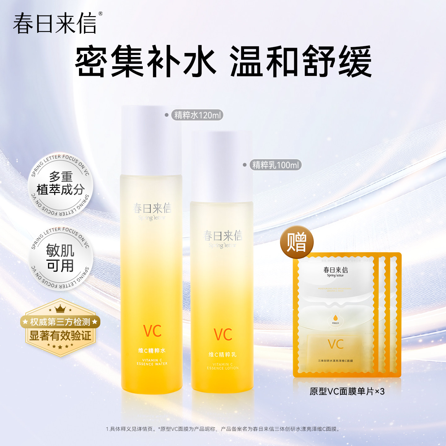 春日来信VC精华液水乳保湿舒缓敏感肌爽肤水乳液护肤官方旗舰店