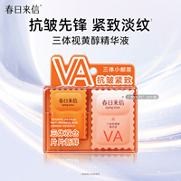 春日来信VA次抛精华20片抗皱提拉紧致VC精华次抛补水保湿淡化细纹