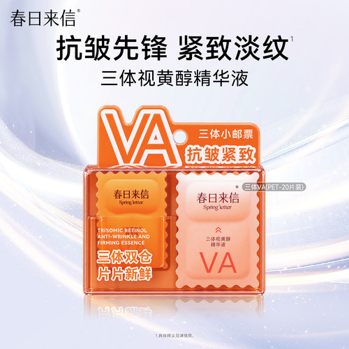 春日来信VA次抛精华20片抗皱提拉紧致VC精华次抛补水保湿淡化细纹