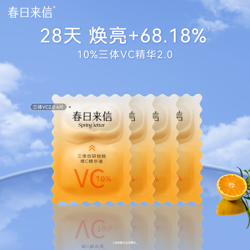 原型VC次抛精华提亮肤色4片