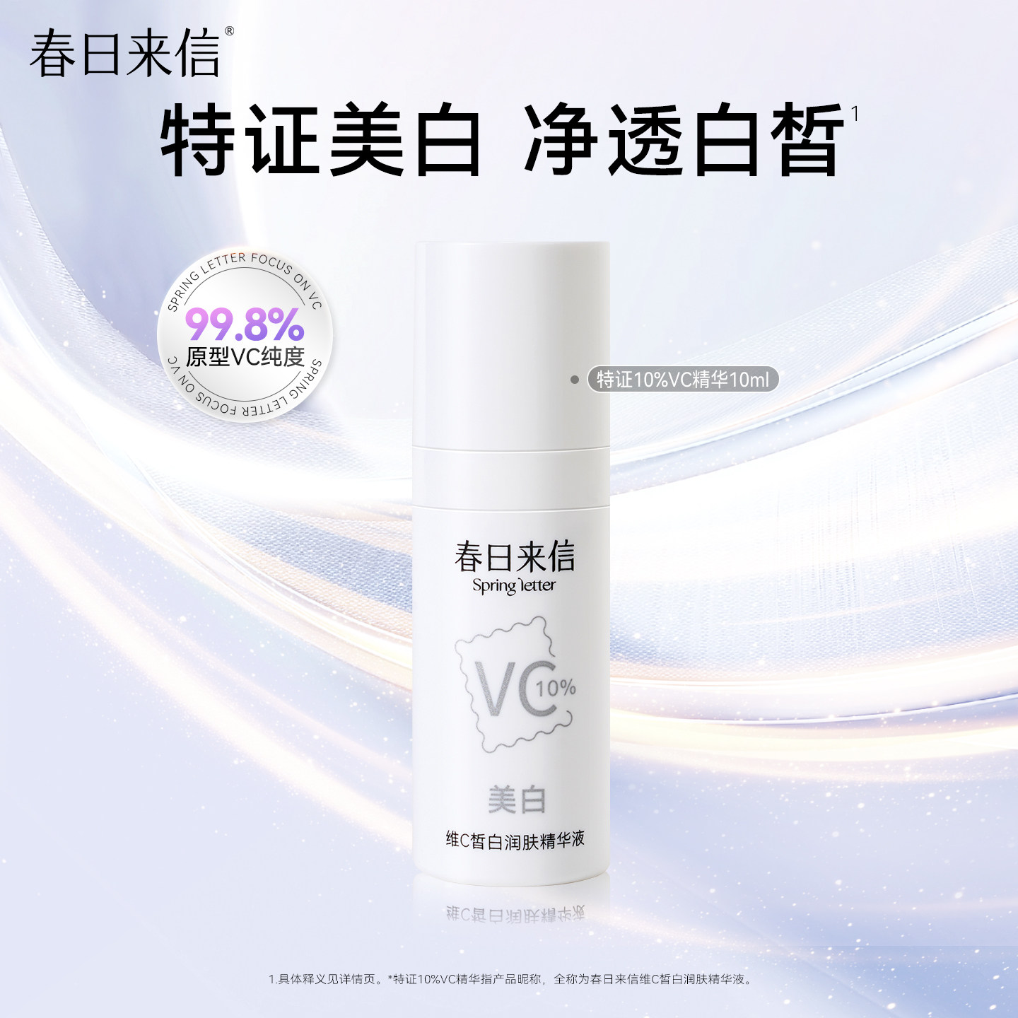 春日来信美白精华液10ml提亮肤色10%原型VC精华紧致美白保湿