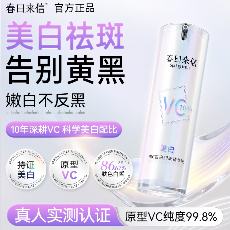 春日来信美白VC精华液维C抗氧化抗皱紧致美白淡斑补水保湿精华女