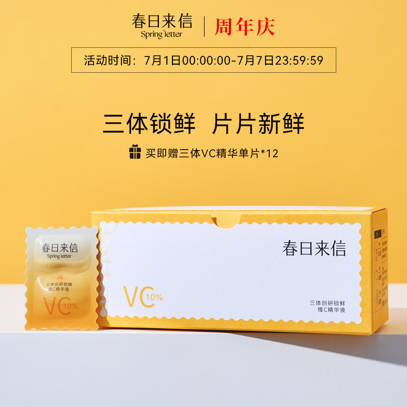 【新版2.0】春日来信三体VC精华液维C抗氧化提亮肤色次抛早C晚A