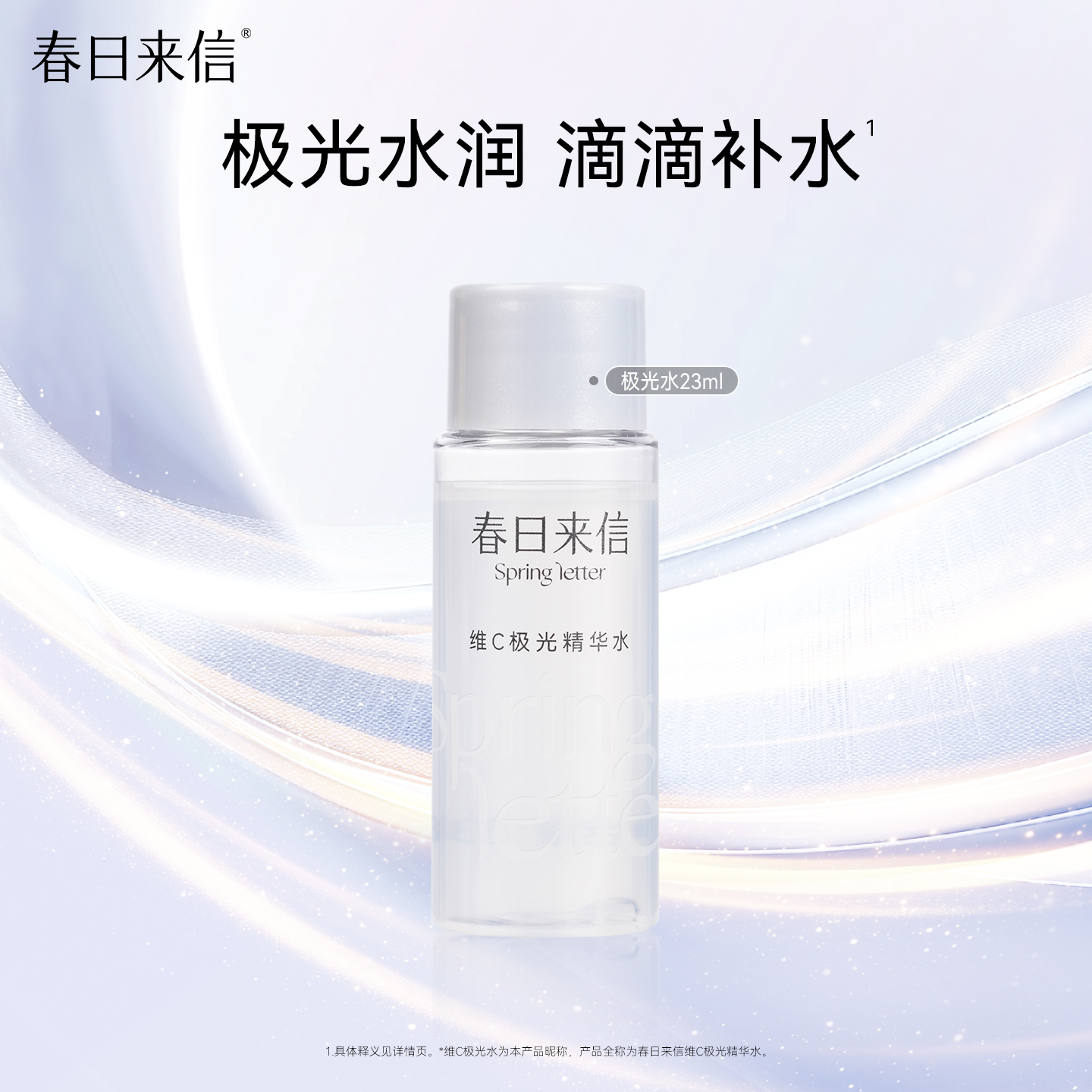 春日来信VC极光水23ml维C精华水补水保湿爽肤水锁水湿敷化妆水
